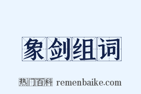 象剑组词是什么意思的图片